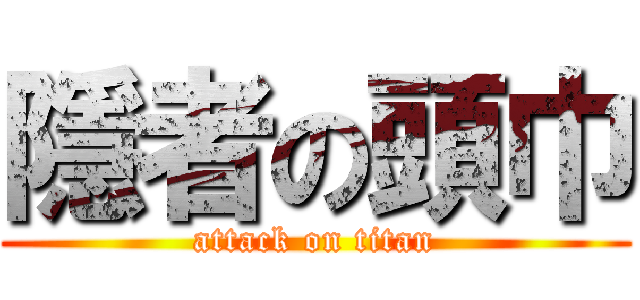隱者の頭巾 (attack on titan)