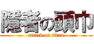 隱者の頭巾 (attack on titan)