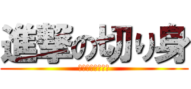 進撃の切り身 (〜ゴリラの咆哮〜)