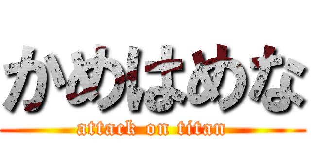 かめはめな (attack on titan)