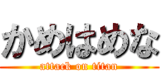 かめはめな (attack on titan)