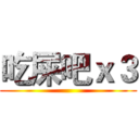 吃屎吧ｘ３ ()