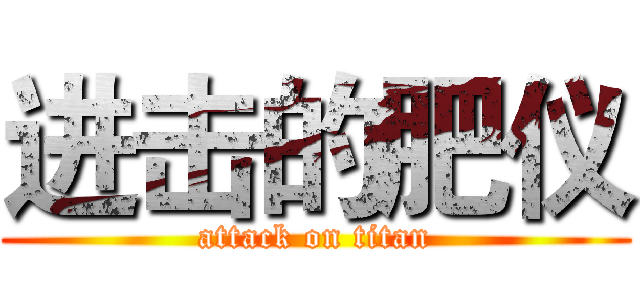 进击的肥仪 (attack on titan)