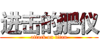 进击的肥仪 (attack on titan)