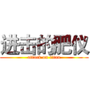 进击的肥仪 (attack on titan)