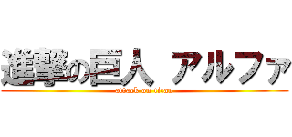 進撃の巨人 アルファ (attack on titan)