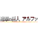 進撃の巨人 アルファ (attack on titan)