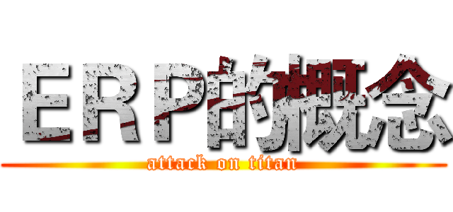ＥＲＰ的概念 (attack on titan)