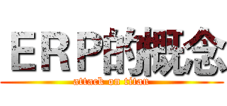 ＥＲＰ的概念 (attack on titan)