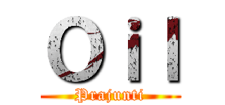Ｏｉｌ (Prajunti)