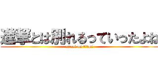 進撃とは別れるっていったよね (attack on titan？)