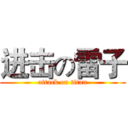 进击の雷子 (attack on titan)