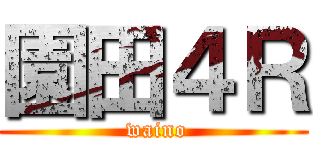 園田４Ｒ ( waino)