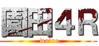 園田４Ｒ ( waino)