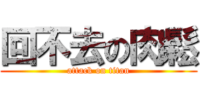 回不去の肉鬆 (attack on titan)