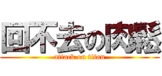回不去の肉鬆 (attack on titan)