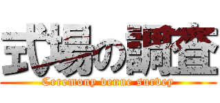 式場の調査 (Ceremony venue survey)