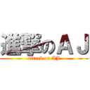 進撃のＡＪ (attack on AJ)