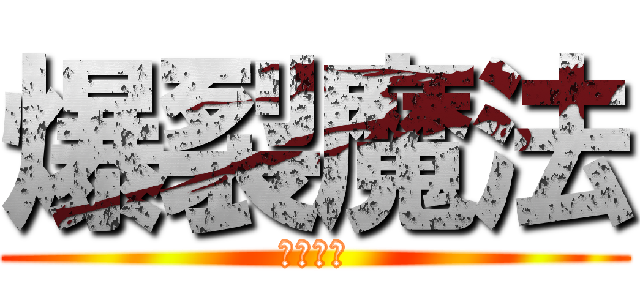 爆裂魔法 (めぐみん)