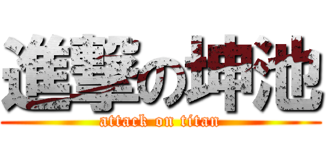進撃の坤池 (attack on titan)