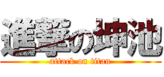 進撃の坤池 (attack on titan)