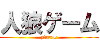 人狼ゲーム (zinrou)