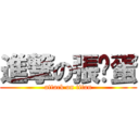 進撃の張雞蛋 (attack on titan)