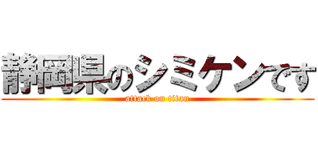 静岡県のシミケンです (attack on titan)