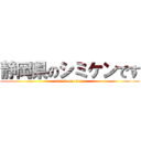 静岡県のシミケンです (attack on titan)