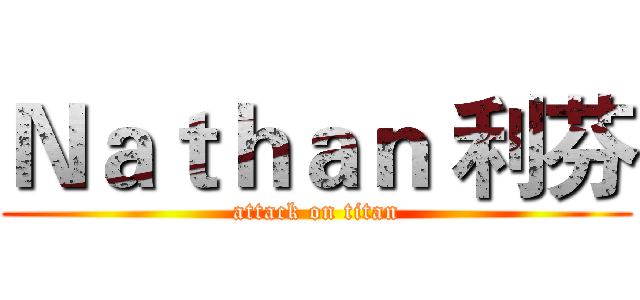 Ｎａｔｈａｎ 利芬 (attack on titan)
