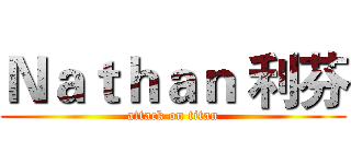 Ｎａｔｈａｎ 利芬 (attack on titan)