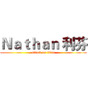 Ｎａｔｈａｎ 利芬 (attack on titan)