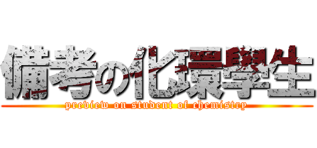 備考の化環學生 (preview on student of chemistry)