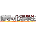 備考の化環學生 (preview on student of chemistry)