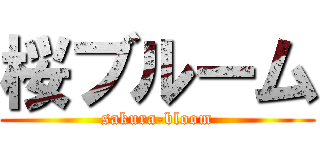 桜ブルーム (sakura-bloom)