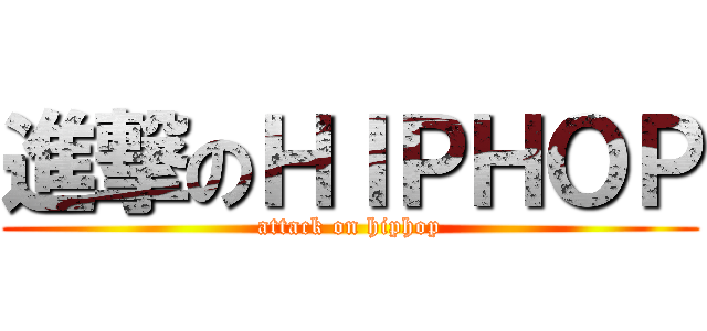進撃のＨＩＰＨＯＰ (attack on hiphop)