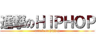 進撃のＨＩＰＨＯＰ (attack on hiphop)