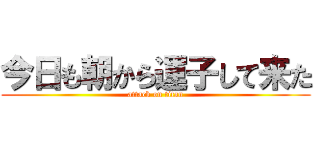 今日も朝から運子して来た (attack on titan)