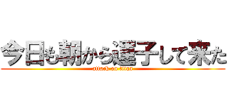今日も朝から運子して来た (attack on titan)