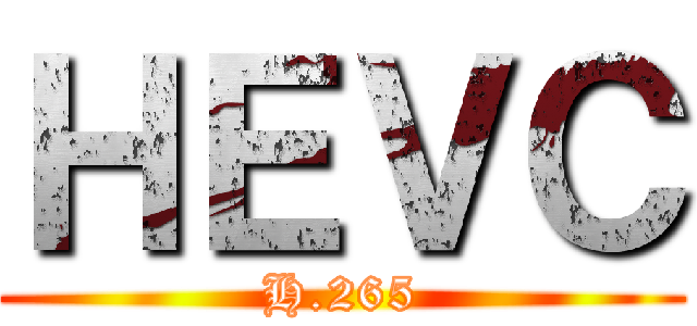 ＨＥＶＣ (H.265)