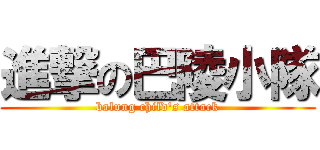 進撃の巴陵小隊 (balung child\'s attack)