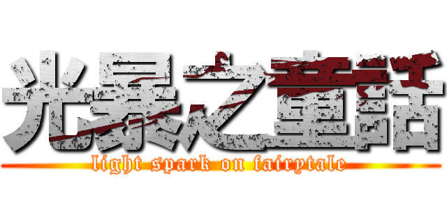 光暴之童話 (light spark on fairytale)