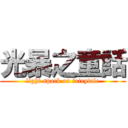 光暴之童話 (light spark on fairytale)