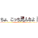 ちょ、こっち見んなよ！ (zakenna!)