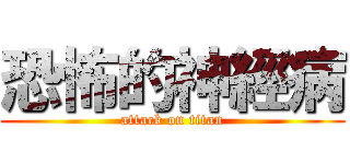 恐怖的神經病 (attack on titan)