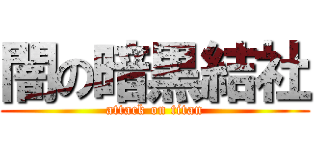 闇の暗黒結社 (attack on titan)