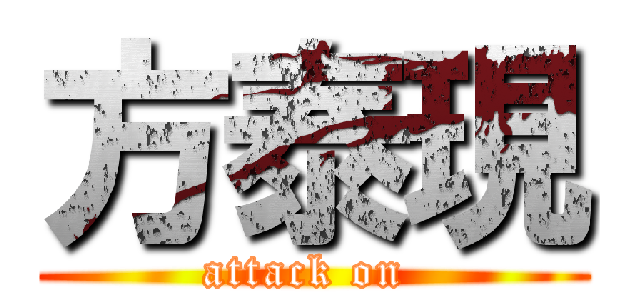 方泰現 (attack on )