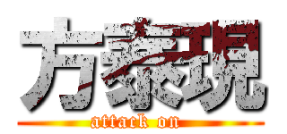 方泰現 (attack on )