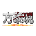 方泰現 (attack on )