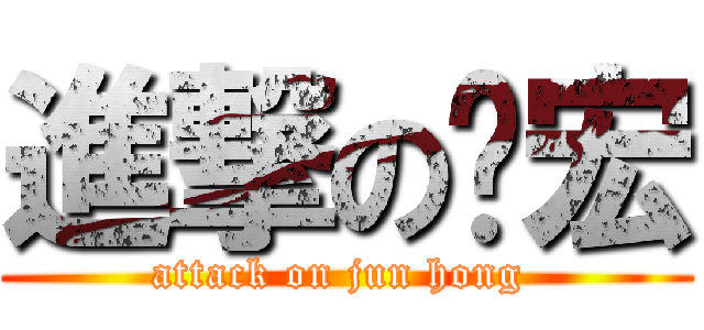 進撃の骏宏 (attack on jun hong )